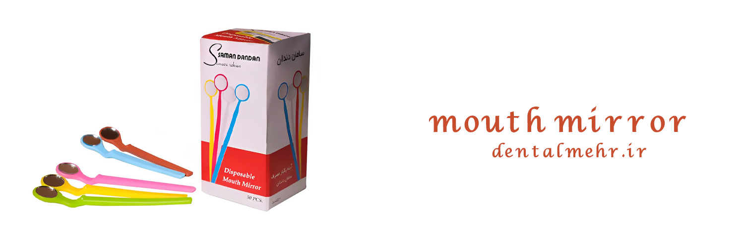 آینه یکبارمصرف سامان