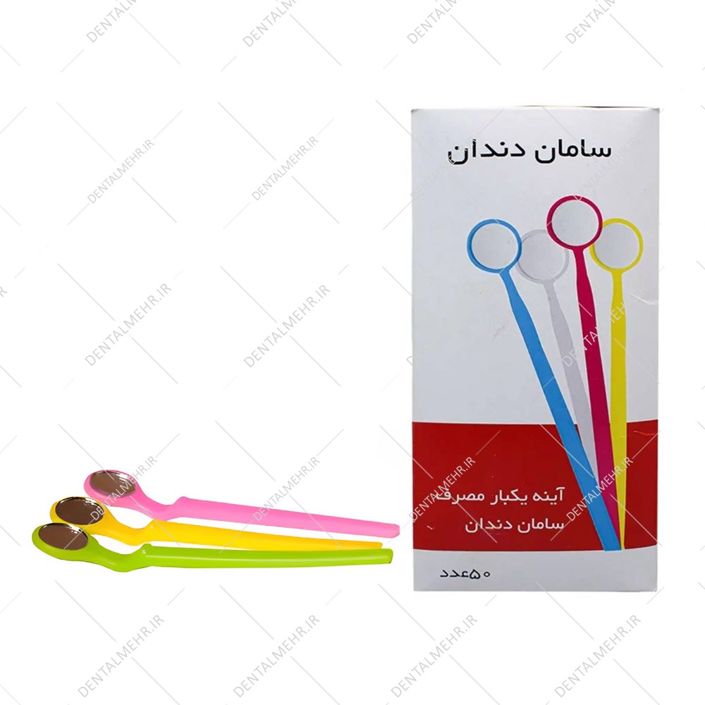 آینه یکبار مصرف سامان